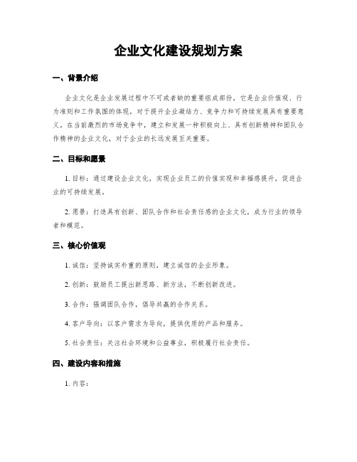 企业文化建设规划方案