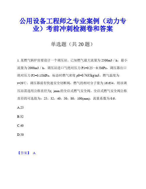 公用设备工程师之专业案例(动力专业)考前冲刺检测卷和答案