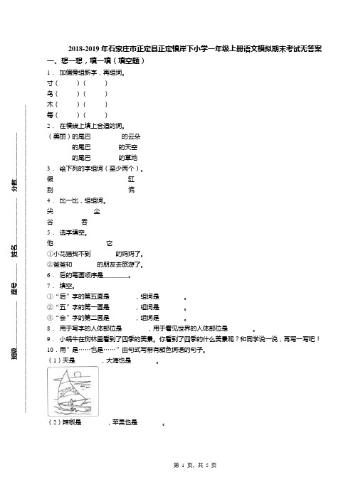 2018-2019年石家庄市正定县正定镇岸下小学一年级上册语文模拟期末考试无答案