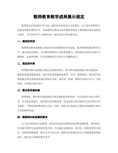 教师教育教学成果展示规定