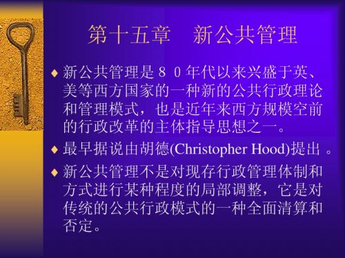 第十五章    新公共管理