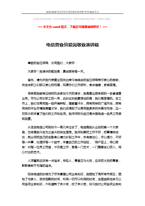 2018-2019-电信营业员爱岗敬业演讲稿-优秀word范文 (3页)