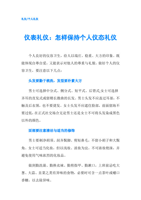 仪表礼仪：怎样保持个人仪态礼仪