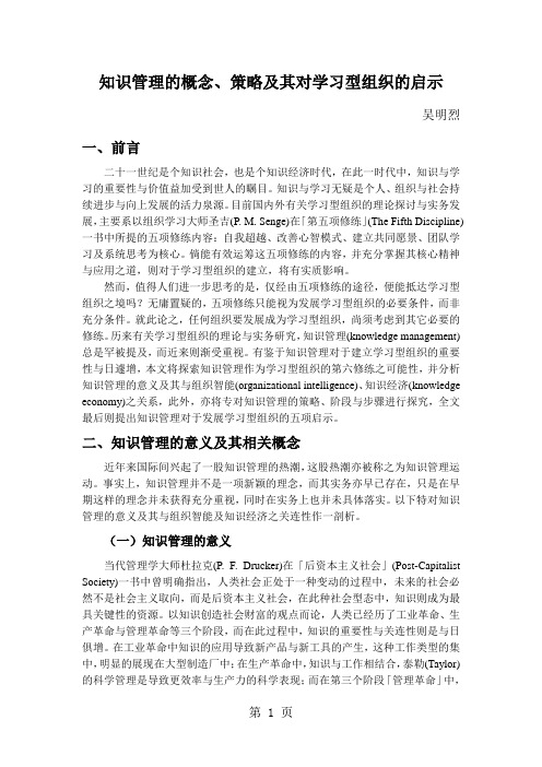 知识管理的概念、策略及其对学习型组织的启示共12页文档