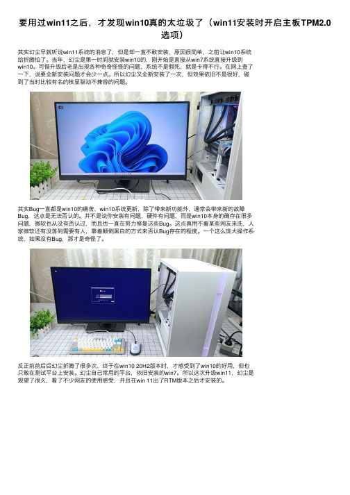 要用过win11之后，才发现win10真的太垃圾了（win11安装时开启主板TPM2.0选项）