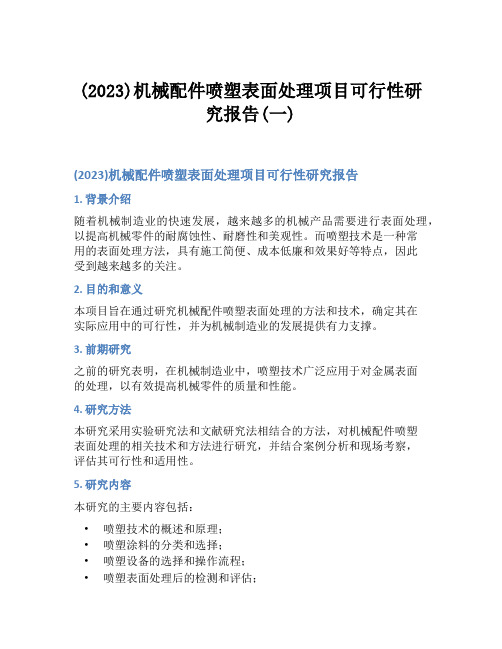 (2023)机械配件喷塑表面处理项目可行性研究报告(一)