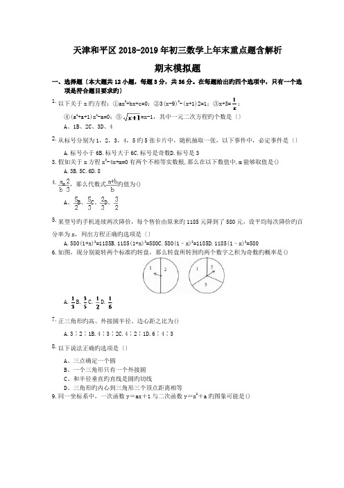 天津和平区2018-2019年初三数学上年末重点题含解析