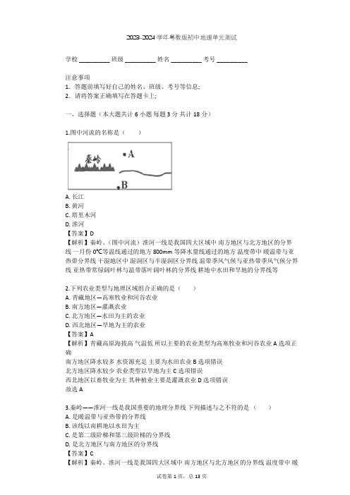 2023-2024学年初中地理粤教版八年级下第5章 地理区域和界线单元测试(含答案解析)