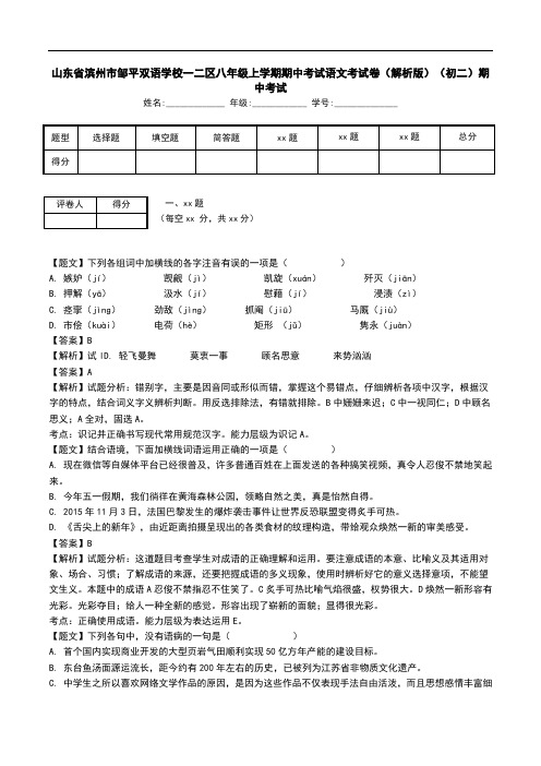 山东省滨州市邹平双语学校一二区八年级上学期期中考试语文考试卷(解析版)(初二)期中考试.doc