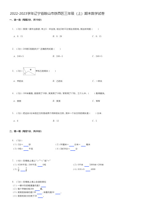 小学数学2022-2023学年辽宁省鞍山市铁西区三年级(上)期末数学试卷