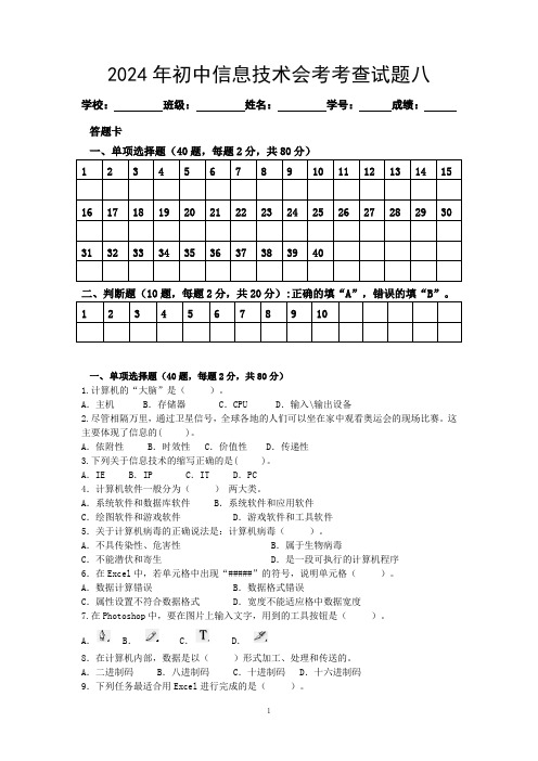 2024年初中信息技术考查试题8