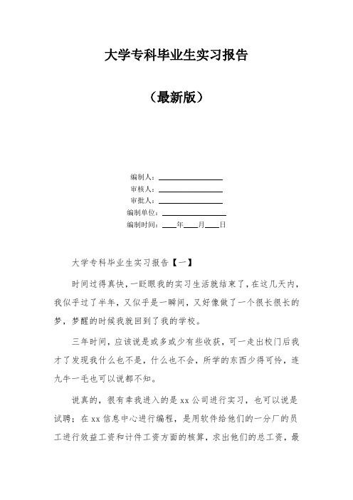 大学专科毕业生实习报告