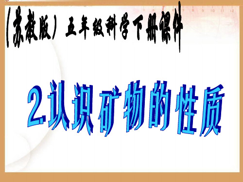 认识矿物的性质课件PPT下载2 苏教版五年级科学下册课件