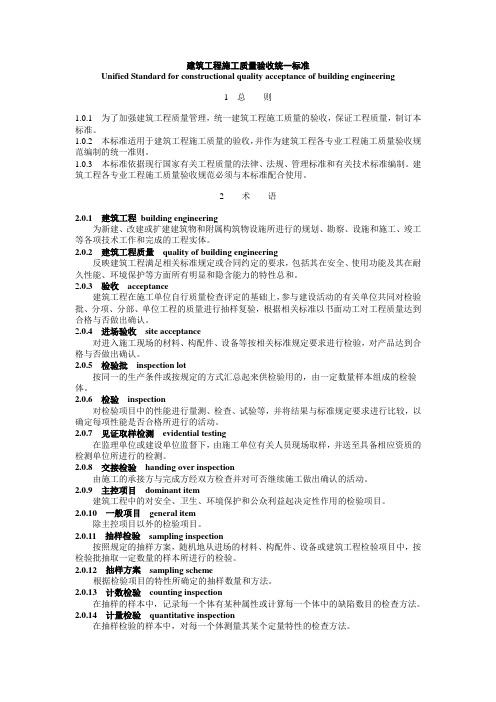 建筑工程施工质量验收统一标准