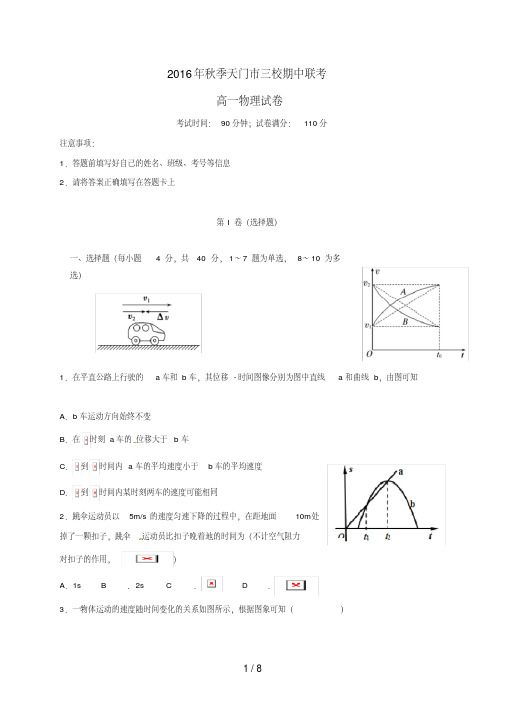 湖北省天门市高一物理上学期期中试题