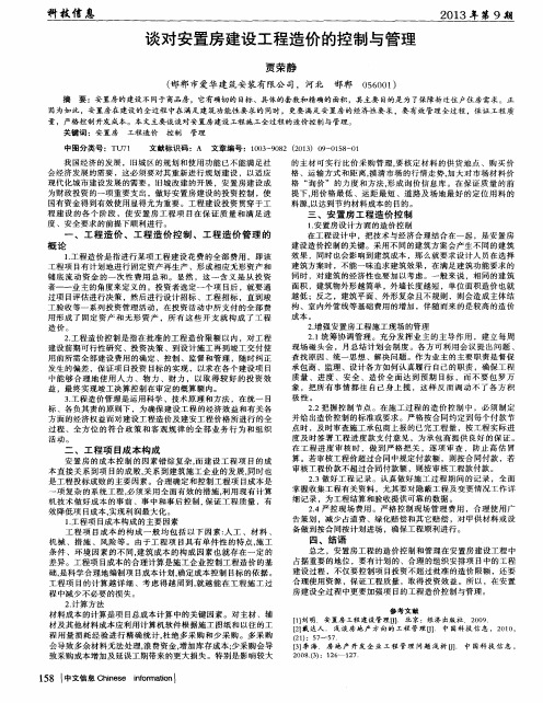 谈对安置房建设工程造价的控制与管理