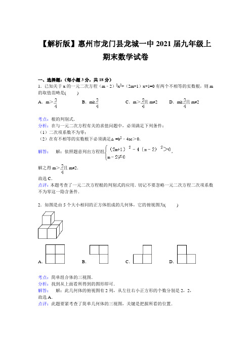 【解析版】惠州市龙门县龙城一中2021届九年级上期末数学试卷