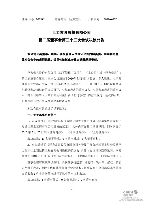 巨力索具：第二届董事会第三十三次会议决议公告 2010-05-25