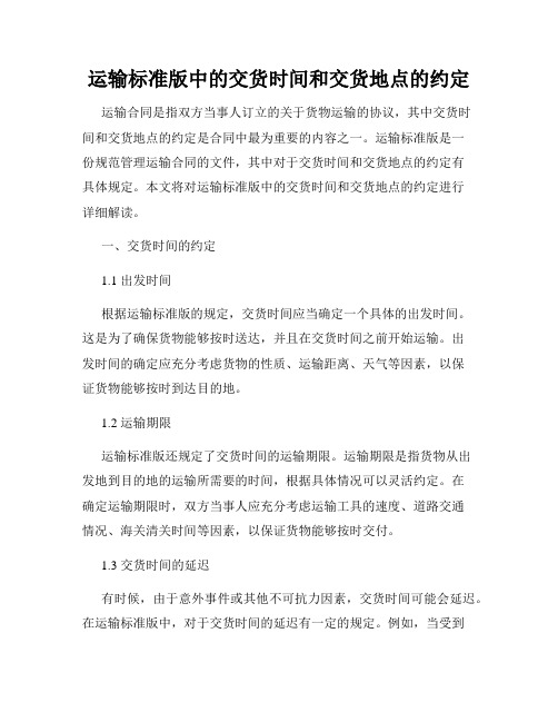 运输标准版中的交货时间和交货地点的约定