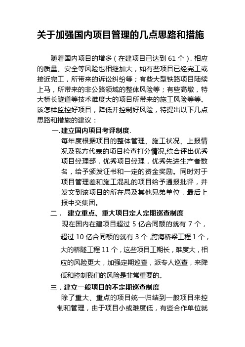 关于加强国内项目管理的几点思路和措施