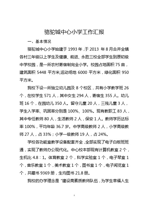 骆驼城中心小学办学特色汇报材料(6.9)(1)