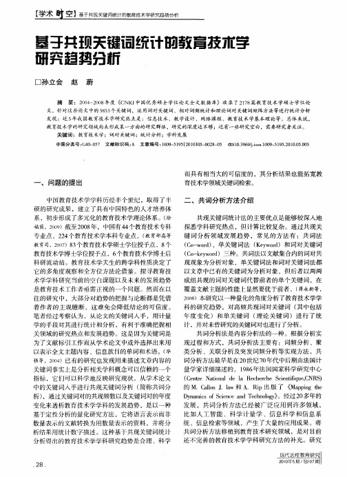 基于共现关键词统计的教育技术学研究趋势分析