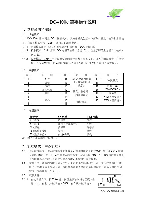 DO4100e简要操作说明