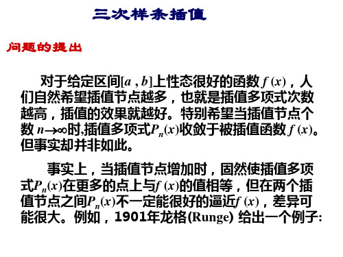 第五章(3)三次样条插值