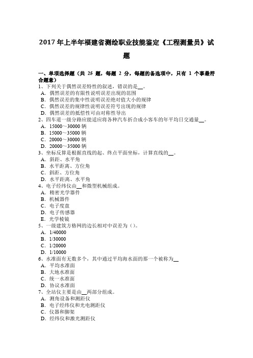 2017年上半年福建省测绘职业技能鉴定《工程测量员》试题