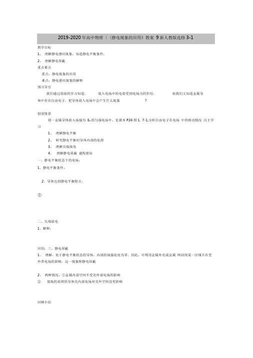 2019-2020年高中物理《静电现象的应用》教案9新人教版选修3-1