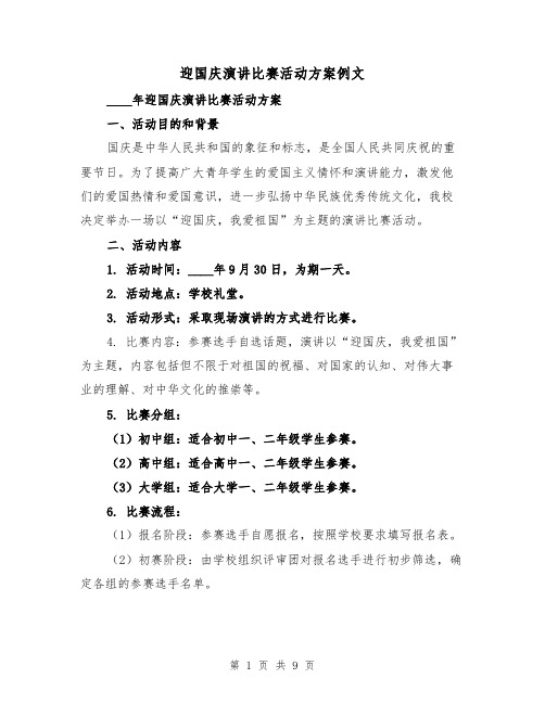 迎国庆演讲比赛活动方案例文（三篇）