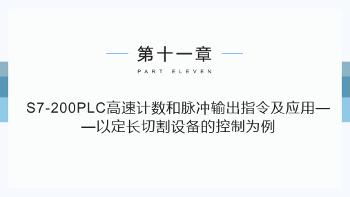 电气控制与PLC(案例教程)教学课件第11章  S7-200PLC高速计数和脉冲输出指令及应用——以