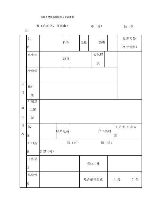 残疾证申请表