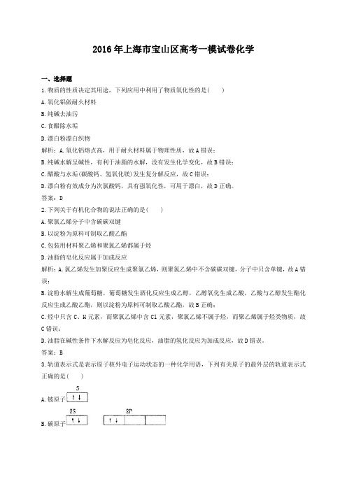 2016年上海市宝山区高考一模试卷化学