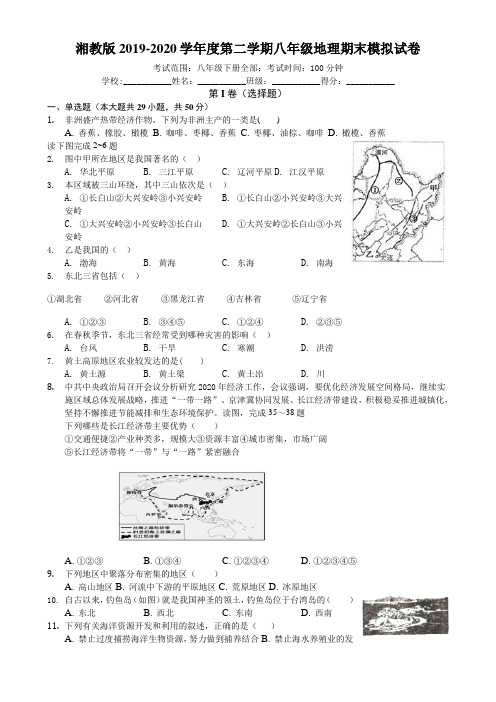 湘教版2019-2020年第二学期八年级地理期末模拟试卷(含答案)