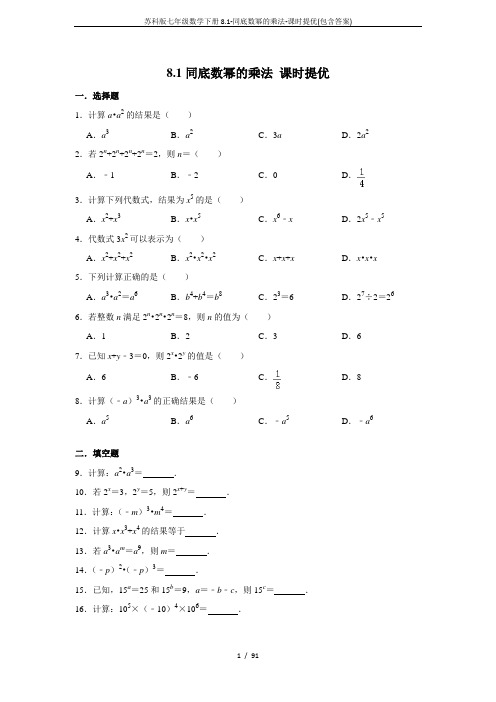 苏科版七年级数学下册8.1-同底数幂的乘法-课时提优(包含答案)