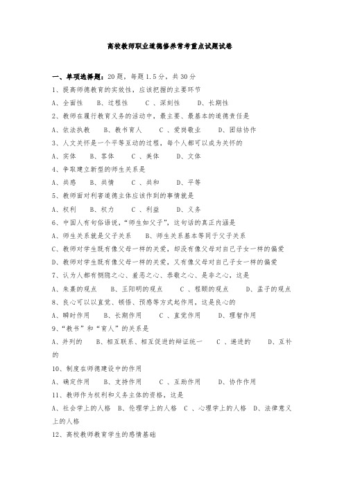 高校教师职业道德修养常考重点试题试卷