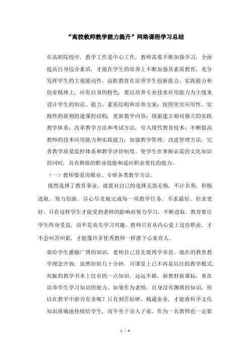 “高校教师教学能力提升”网络课程学习总结1