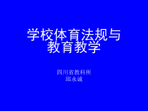 学校体育法规与教育教学