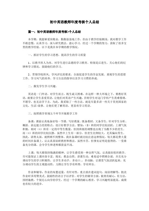 初中英语教师年度考核个人总结