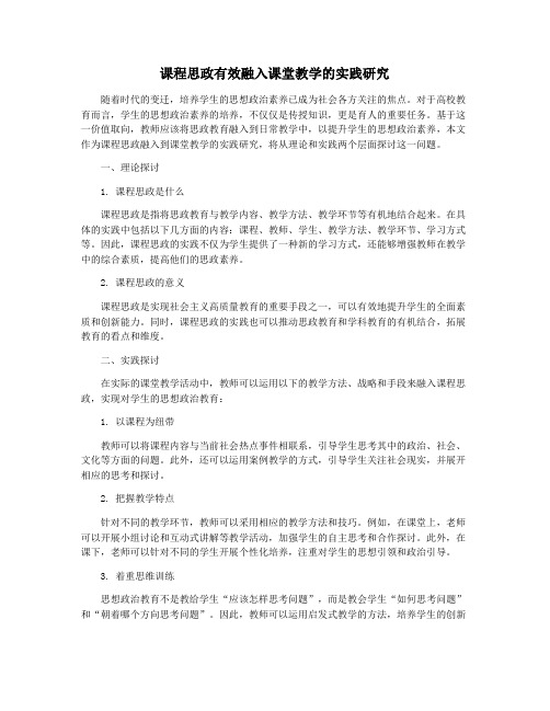 课程思政有效融入课堂教学的实践研究