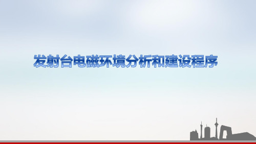 发射台电磁环境分析和建设程序