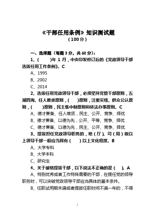 (答案版)干部选拔任用工作法规知识测试题