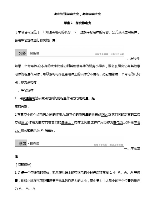 导学案最新高二物理粤教版选修3-1学案：1.2 探究静电力