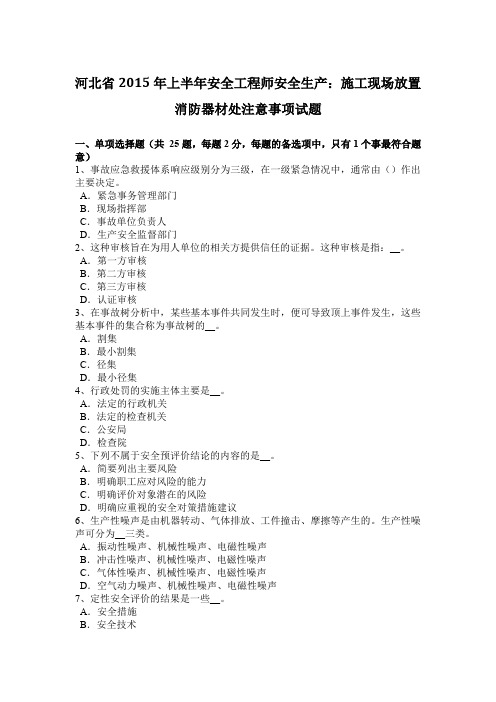 河北省2015年上半年安全工程师安全生产：施工现场放置消防器材处注意事项试题