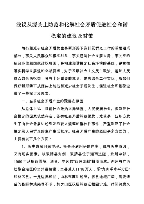 浅议从源头上防范和化解社会矛盾促进社会和谐稳定的建议及对策