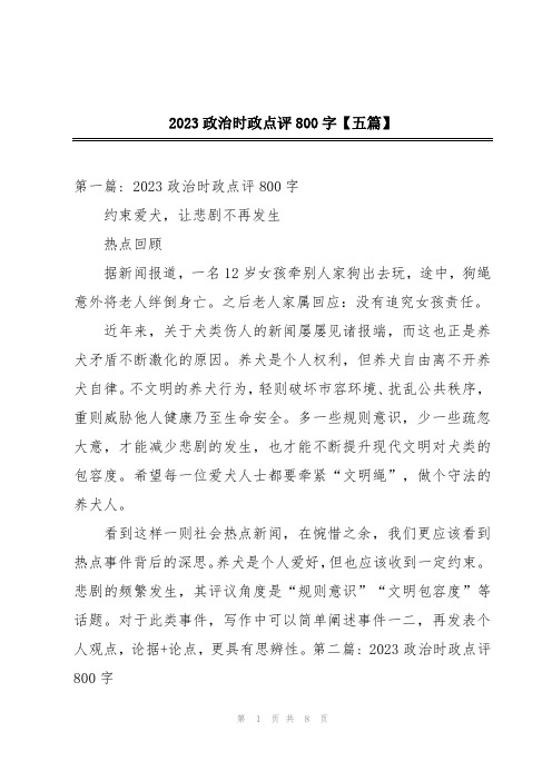 2023政治时政点评800字【五篇】