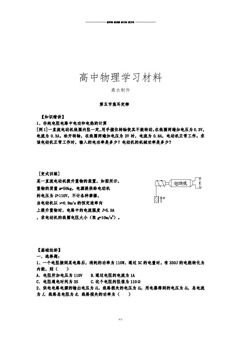 人教版高中物理选修3-1高二《2.5焦耳定律》练习.docx