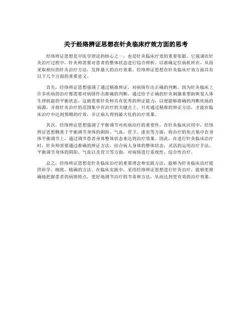 关于经络辨证思想在针灸临床疗效方面的思考