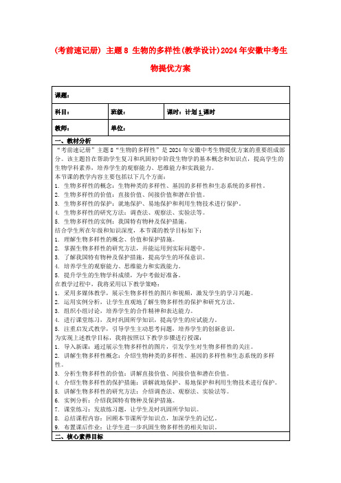 (考前速记册)主题8生物的多样性(教学设计)2024年安徽中考生物提优方案